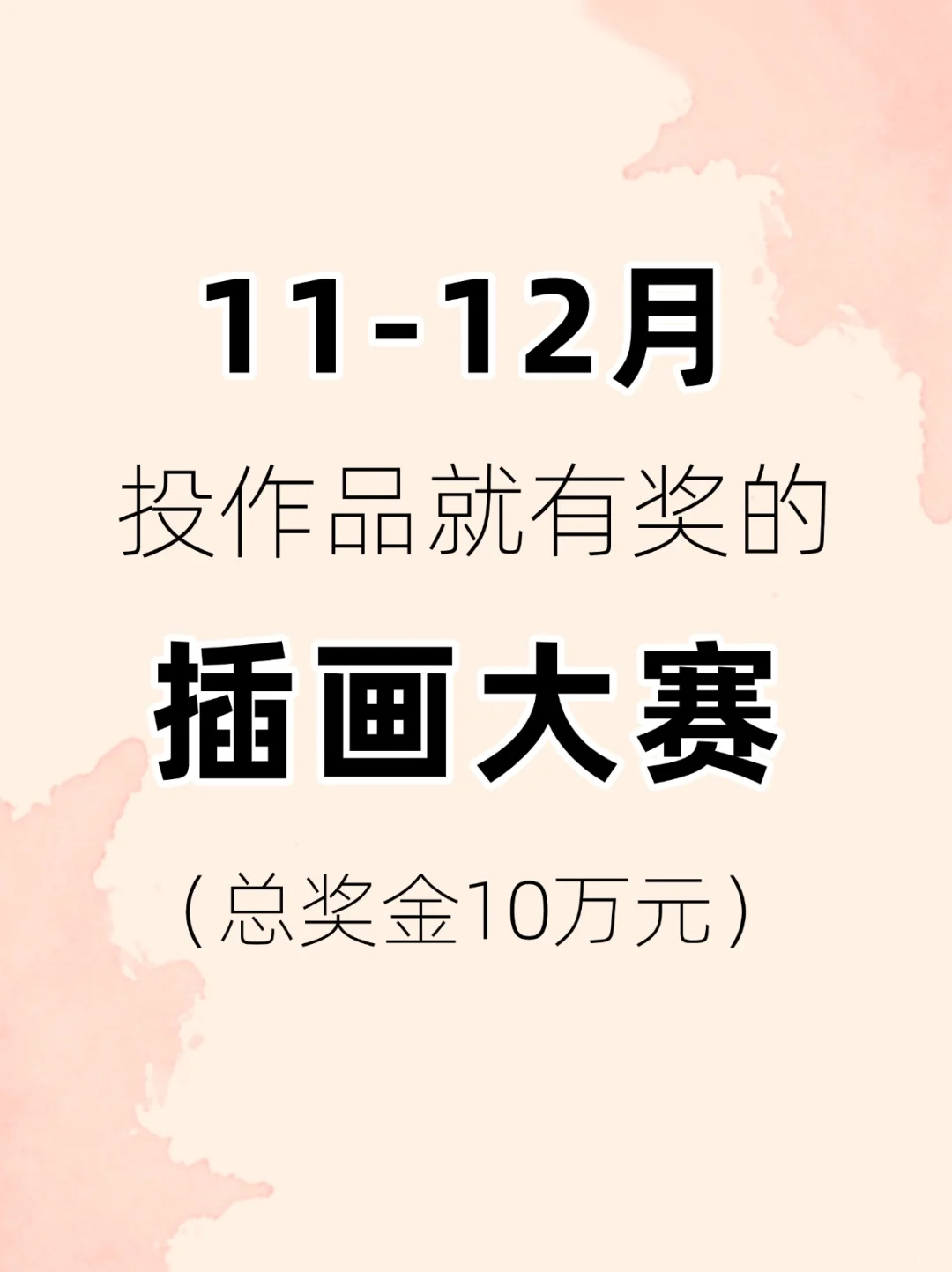 11-12月投作品就有奖的插画大赛！奖金3W