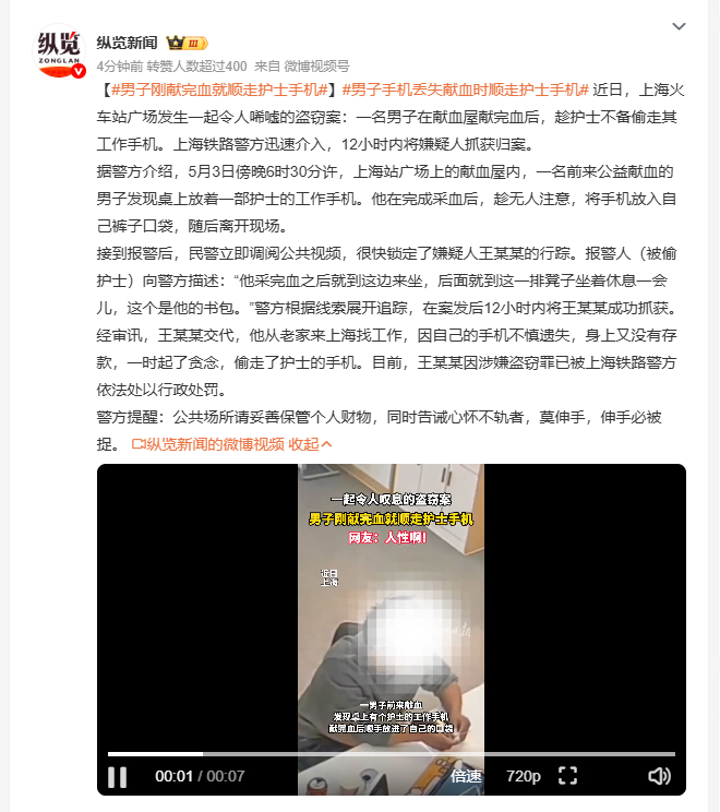 男子手机丢失献血时顺走护士手机 上海站广场献血屋内，一名男子献完血后趁护士不备偷