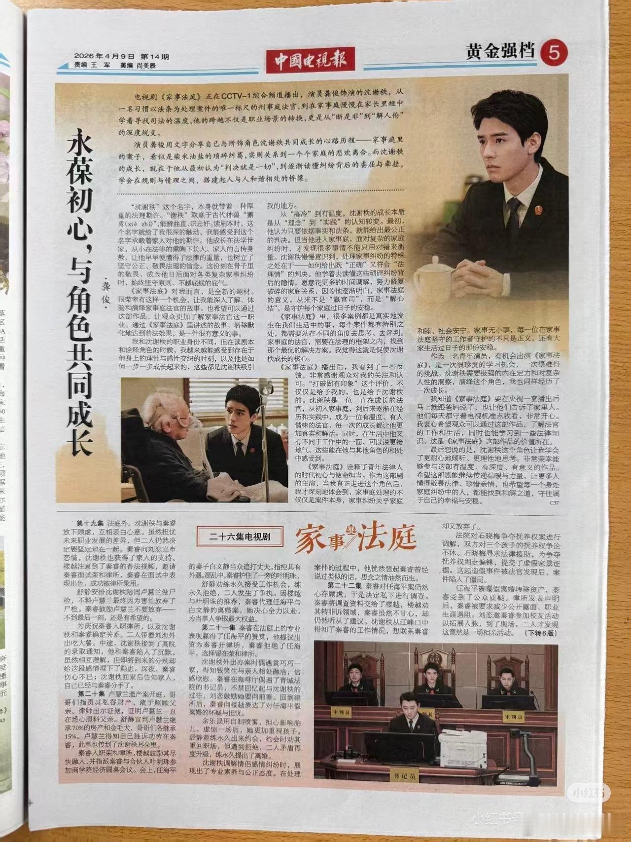 中国电视报单独报道了龚俊，还是龚俊自己撰文的，分享了沈谢秩的成长和蜕变，对角色好