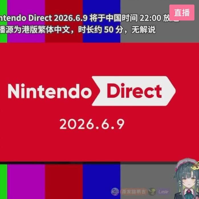 [直播]大的来了 10点看任天堂直面会！-竹菇笙Official-房间号1080