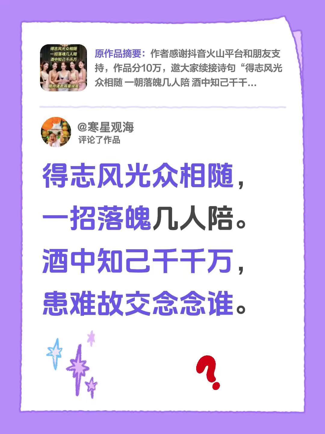 诗词歌赋。我评论了@亚英姐 的作品：得志风光众相随，一招落魄几人陪。酒中知己千千