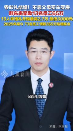 零彩礼结婚，不靠父母买房买车，老板直接给你打5万——这事搁别的公司像天方夜谭，胖