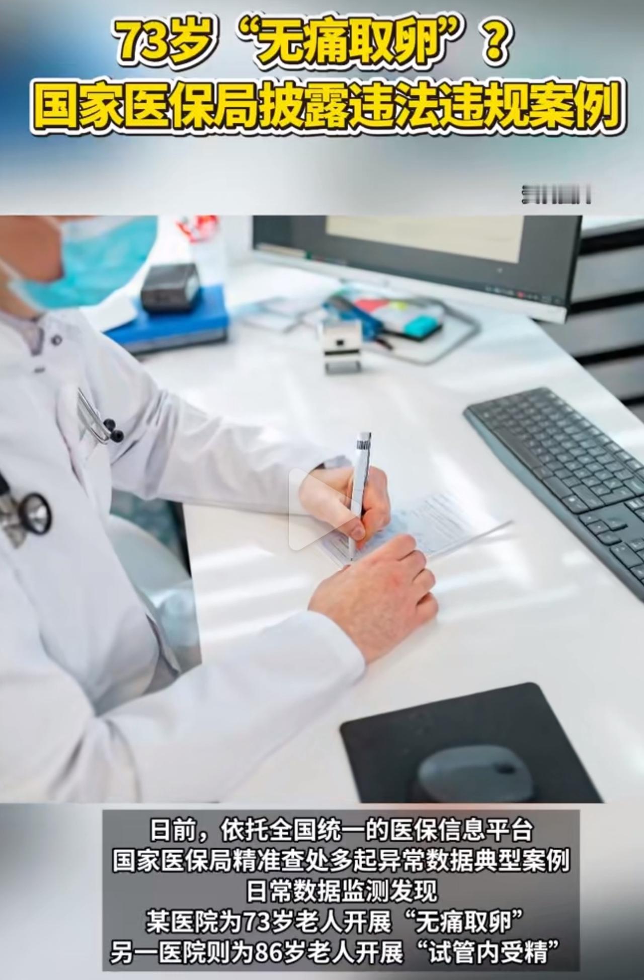 73岁老人被开“无痛取卵”手术单？这事儿听着就离谱，可偏偏真真切切发生了！

老