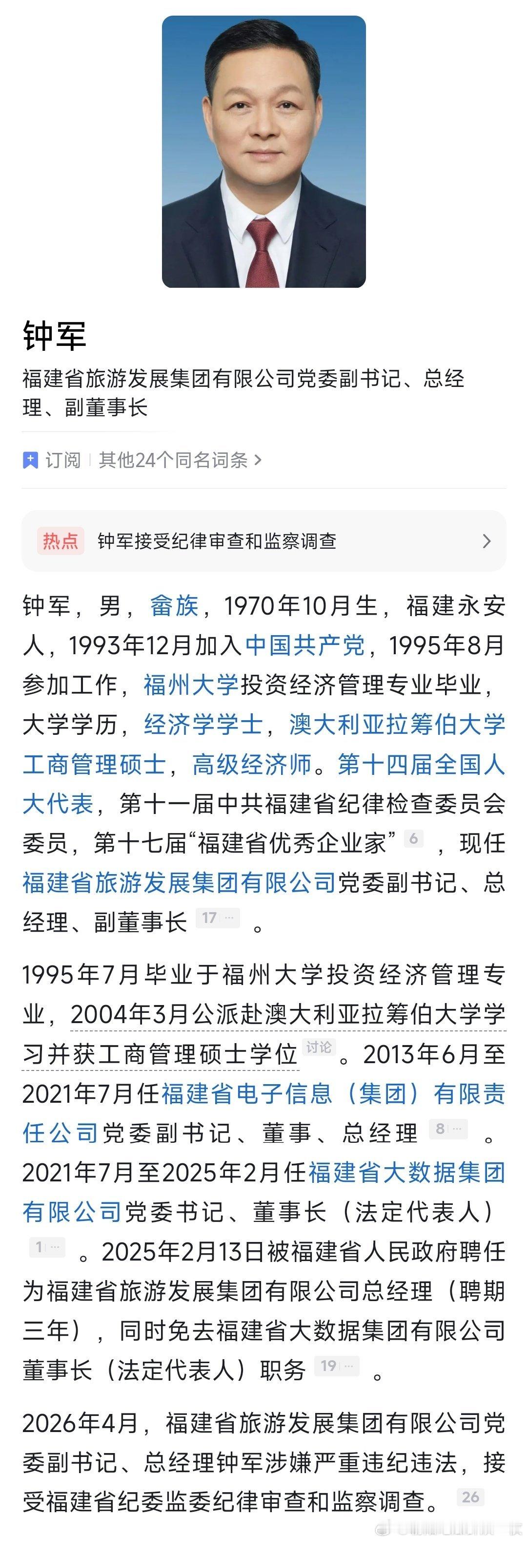 福建省旅游发展集团有限公司党委副书记、总经理钟军接受纪律审查和监察调查。 
