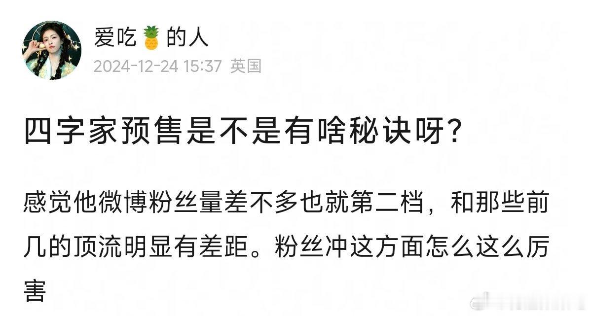 四字家冲预售是不是有啥秘诀[思考]（小小的我已破亿） 