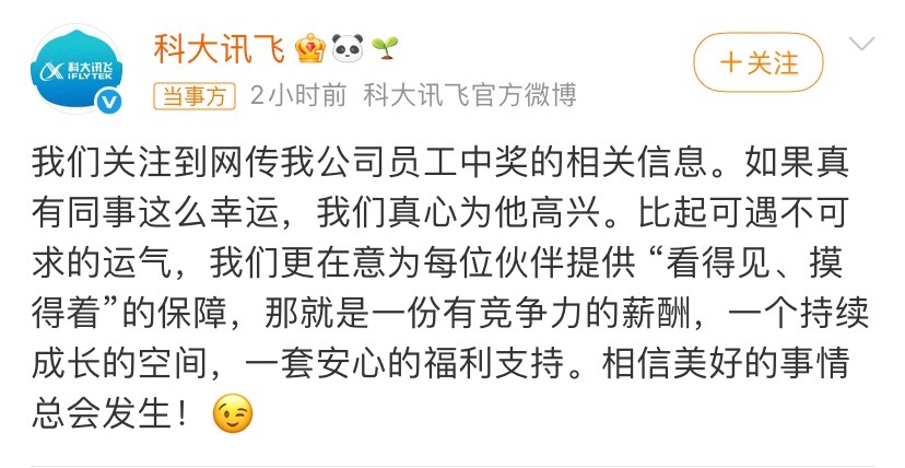 科大讯飞回应网传员工中1500万科大讯飞这回应好像间接否认了员工中奖1500万元