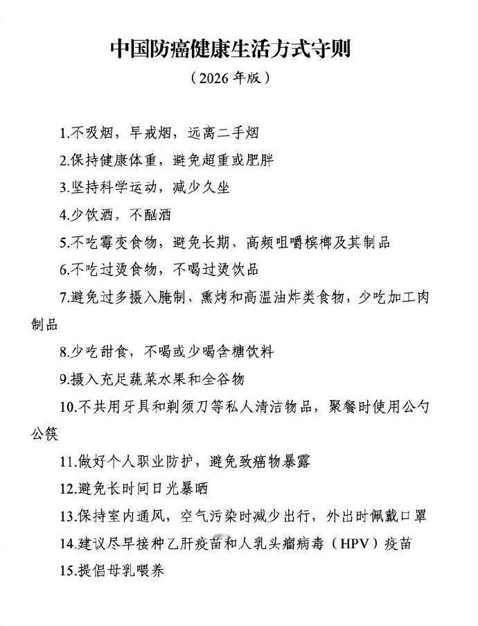 【国家卫健委发布15条防癌生活守则】4月15日—21日是第32个全国肿瘤防治宣传