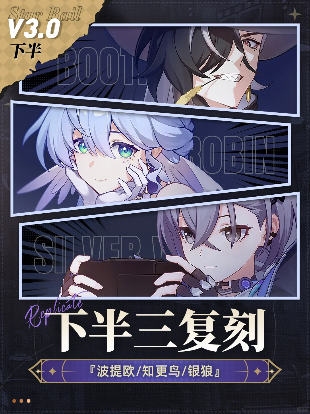 星铁V3.0下半『波提欧&知更鸟&银狼』抽取建议