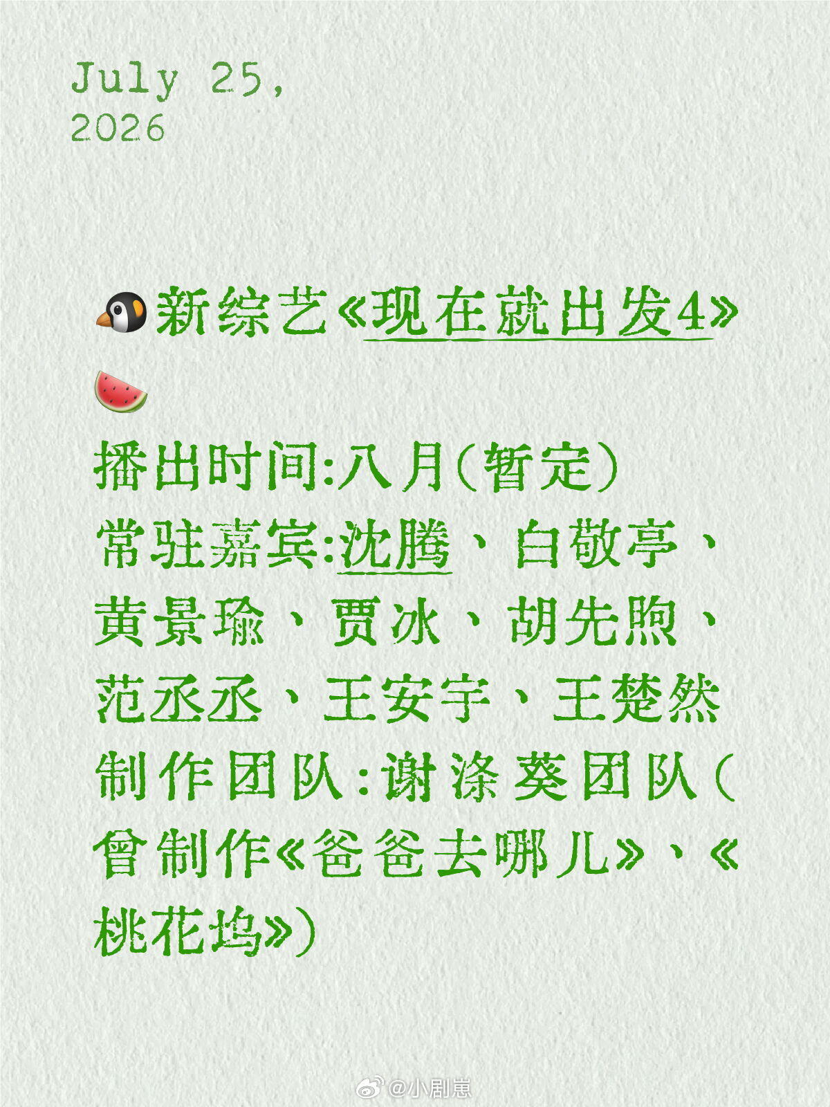 现在就出发🐧新综艺《现在就出发4》🍉播出时间:八月（暂定）常驻嘉宾:沈腾、白