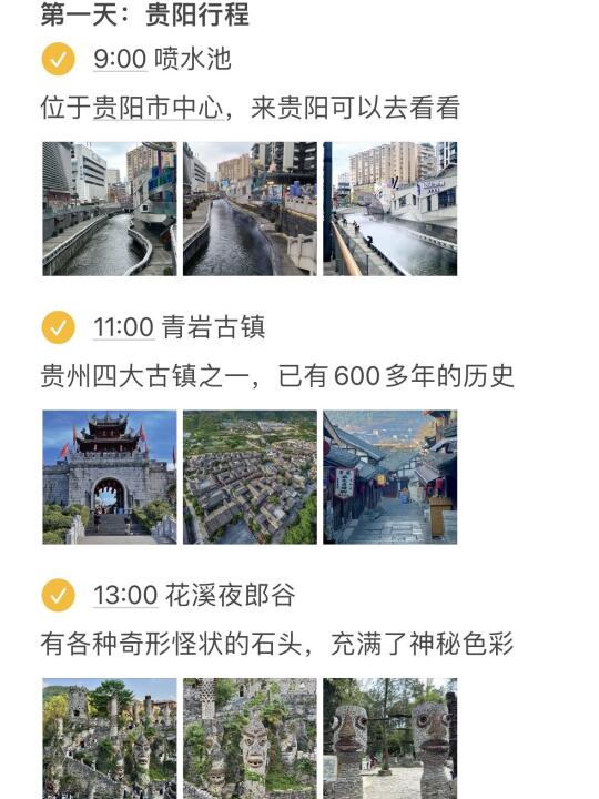 本J人对自己做的贵阳旅游复盘甚是满意😍…