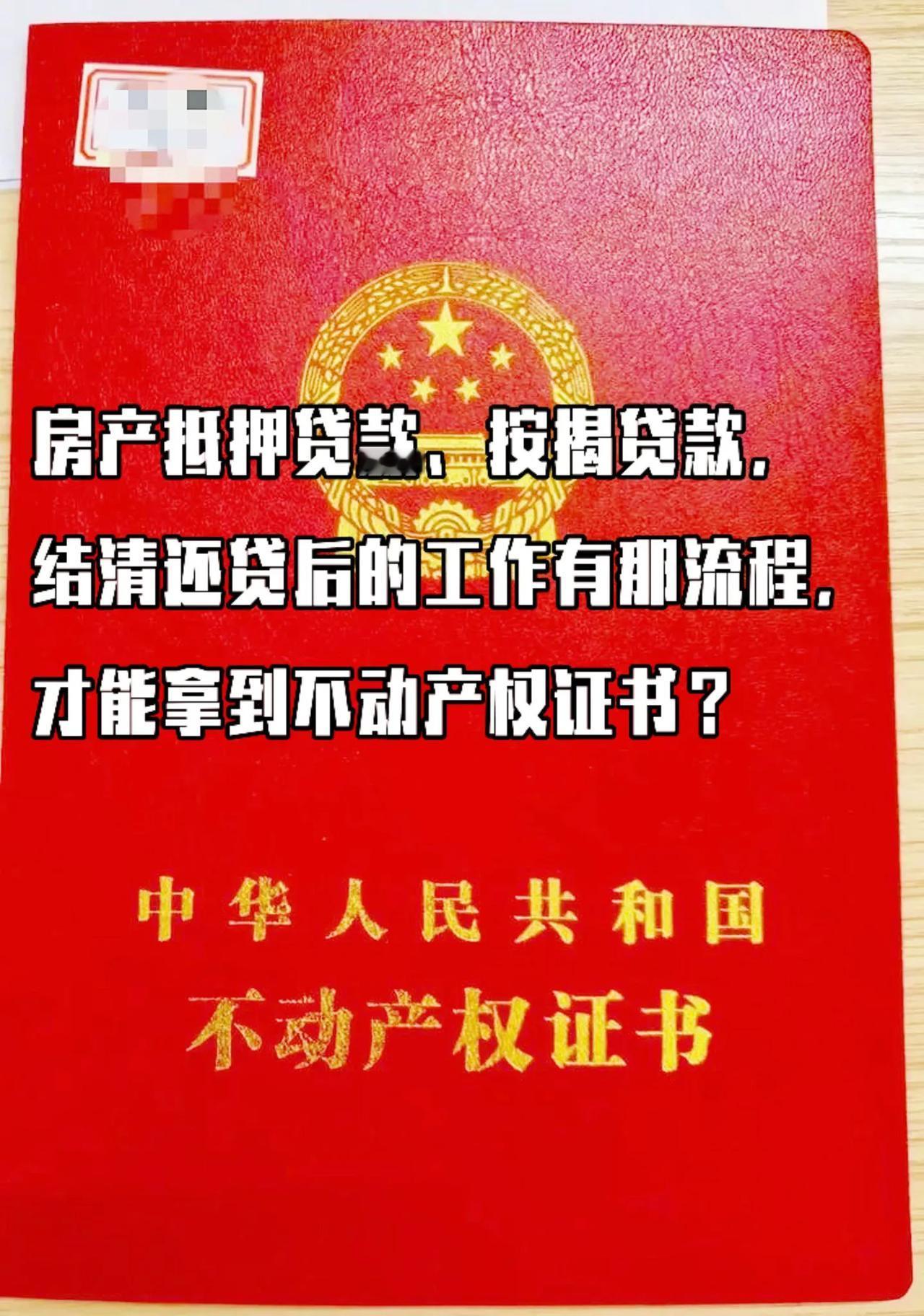 金融知识：抵押或按揭，房贷结清流程事项

房产抵押贷款和按揭贷款结清还贷后，
以