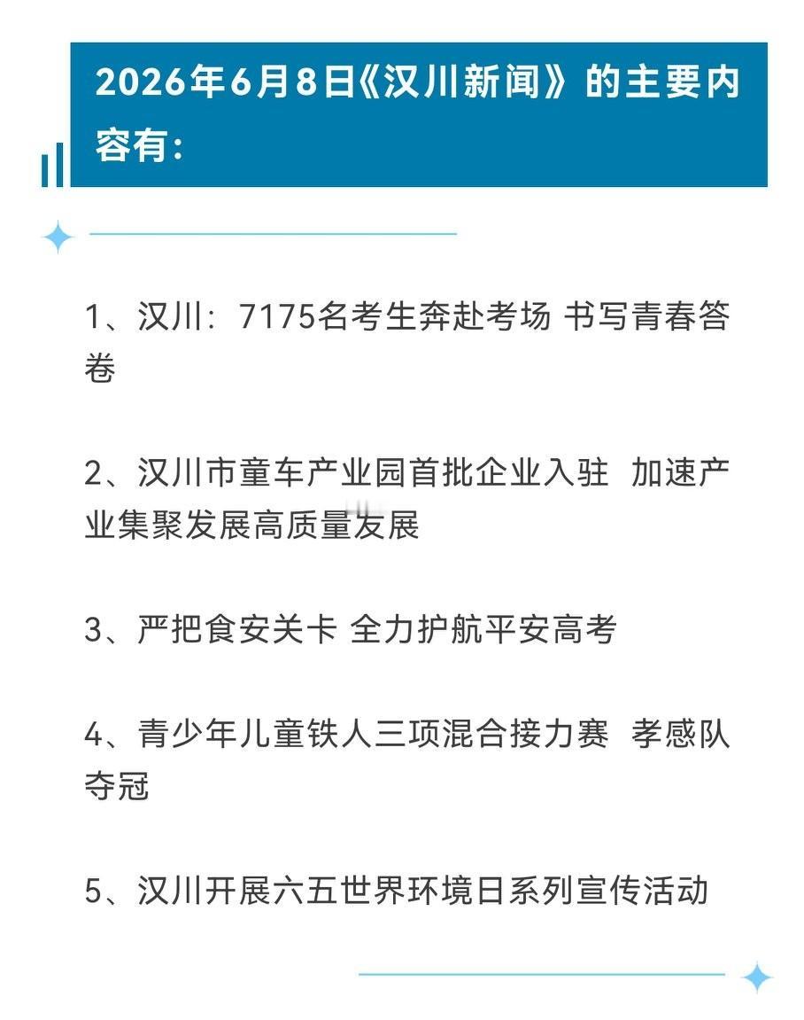 《汉川新闻》2026年6月8日