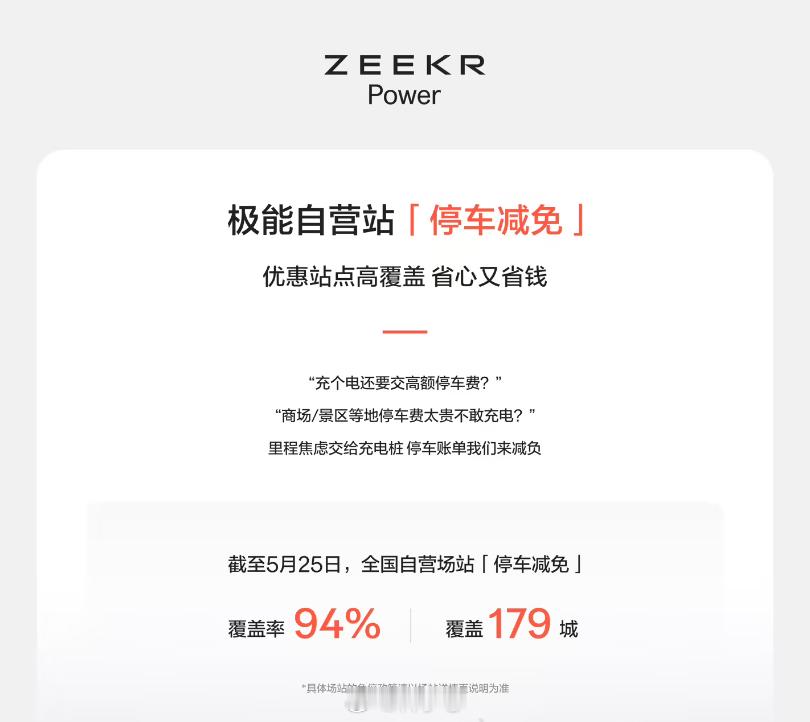 极氪官方今日发文宣布：极能全国自营站「停车减免」覆盖率 94%。说明电动车配套服