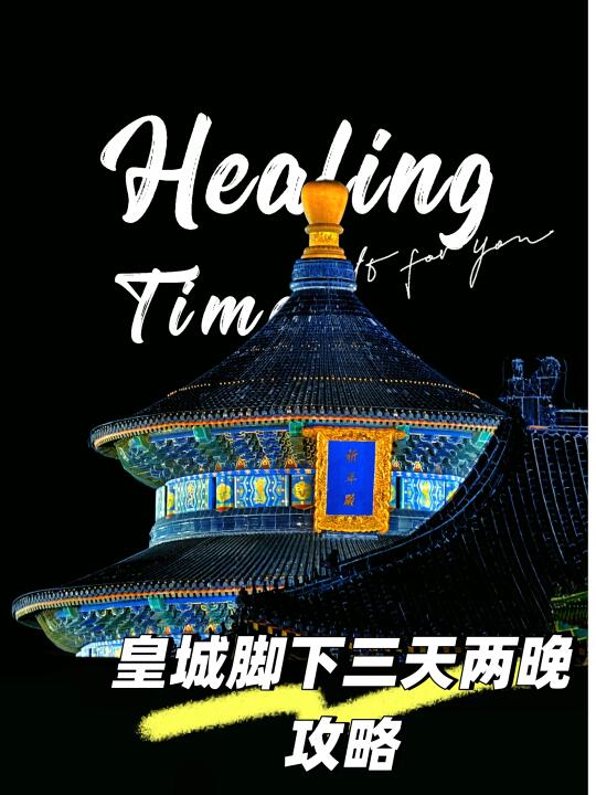🌟 北京沉浸式攻略！二环内四合院！