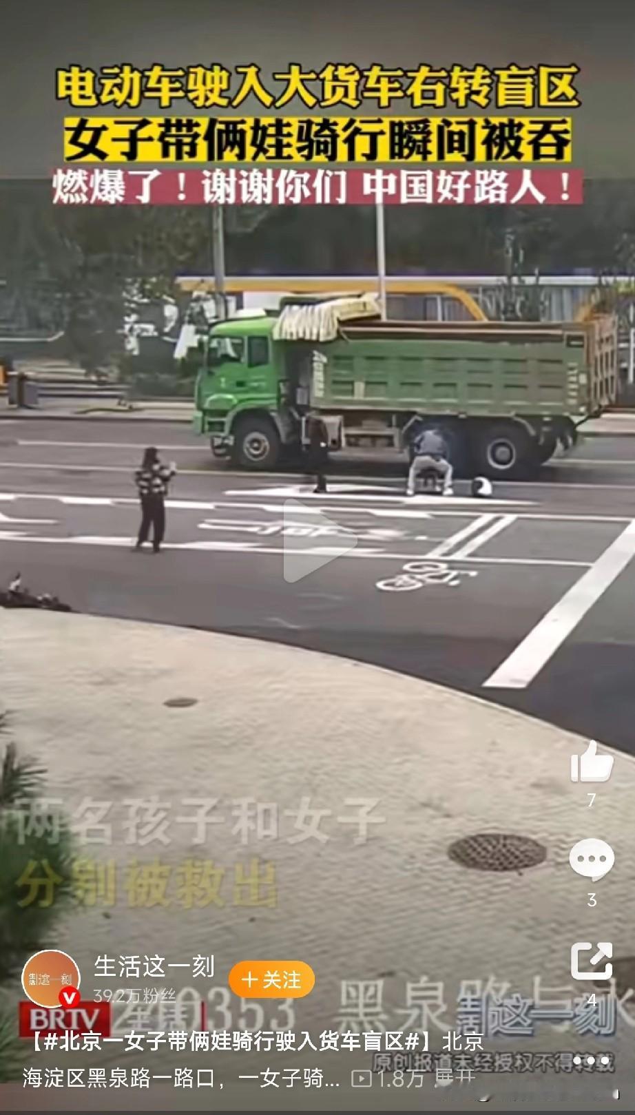 大车有盲区，
一定要与之保持距离！

就在北京海淀区黑泉路，一位妈妈骑着电动车带