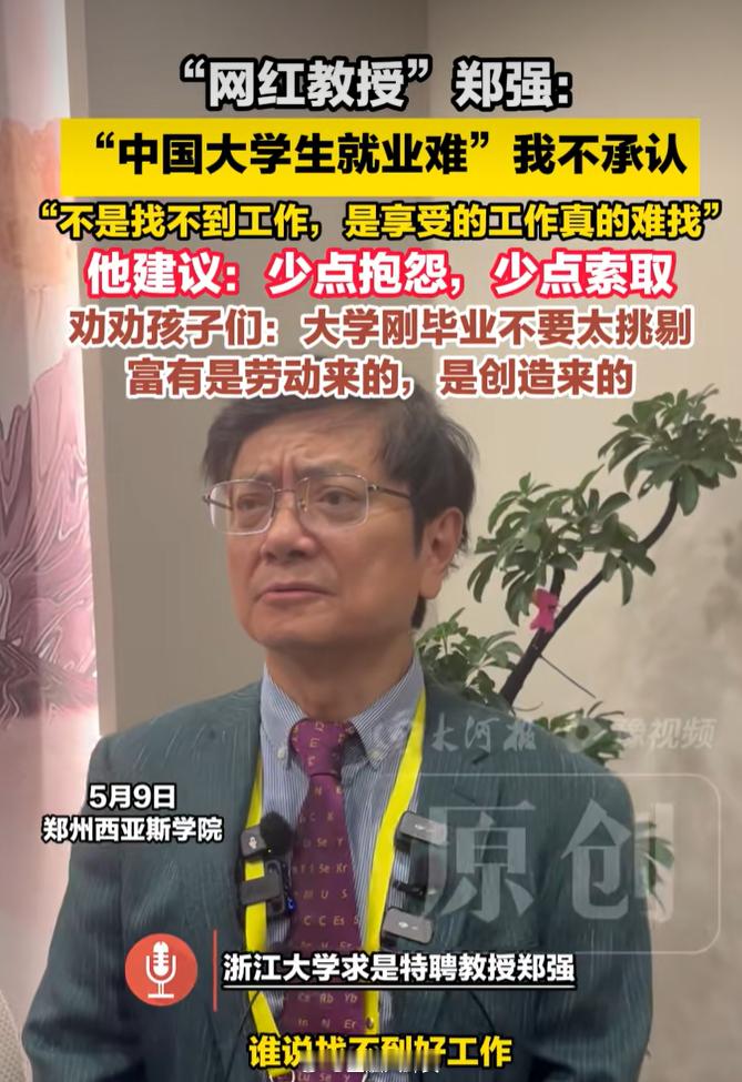 大河报视频号：郑强教授表示，“中国大学生就业难”我不承认，“不是找不到工作，是享