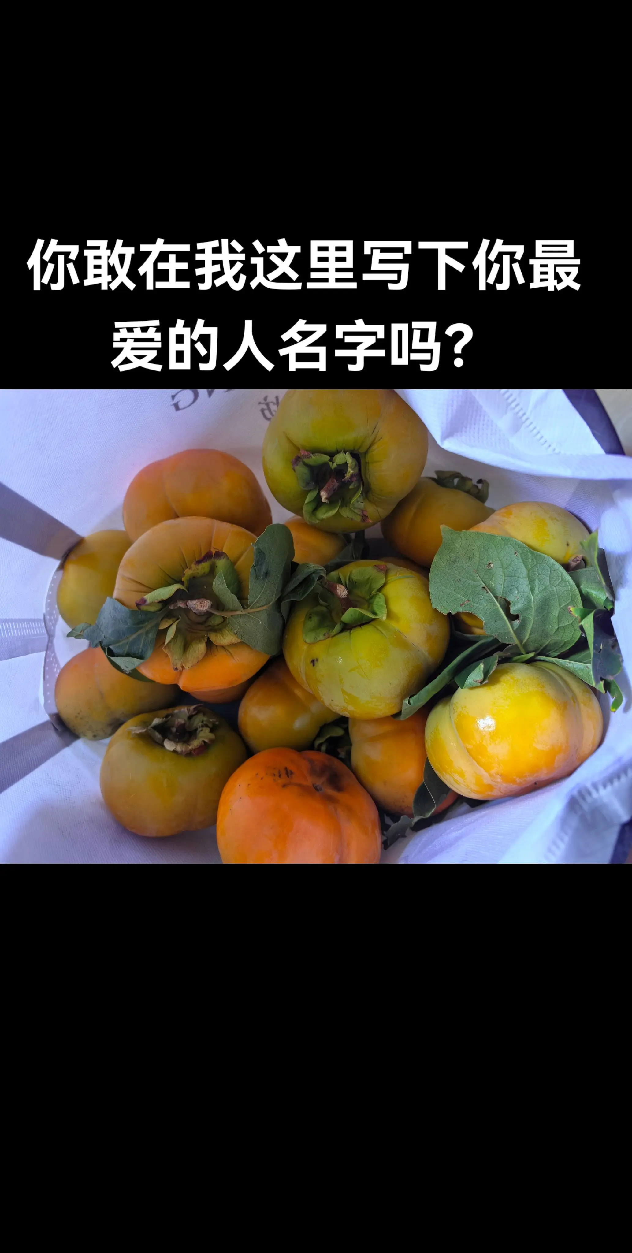 我不敢写，我没这种勇气，我怕写出来会是同一个人就麻烦了😅！你们敢写吗？