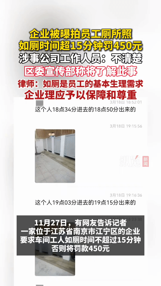 南京一企业“厕所限令”引争议：如厕超15分钟罚450元，还拍厕所照汇报？
 
“
