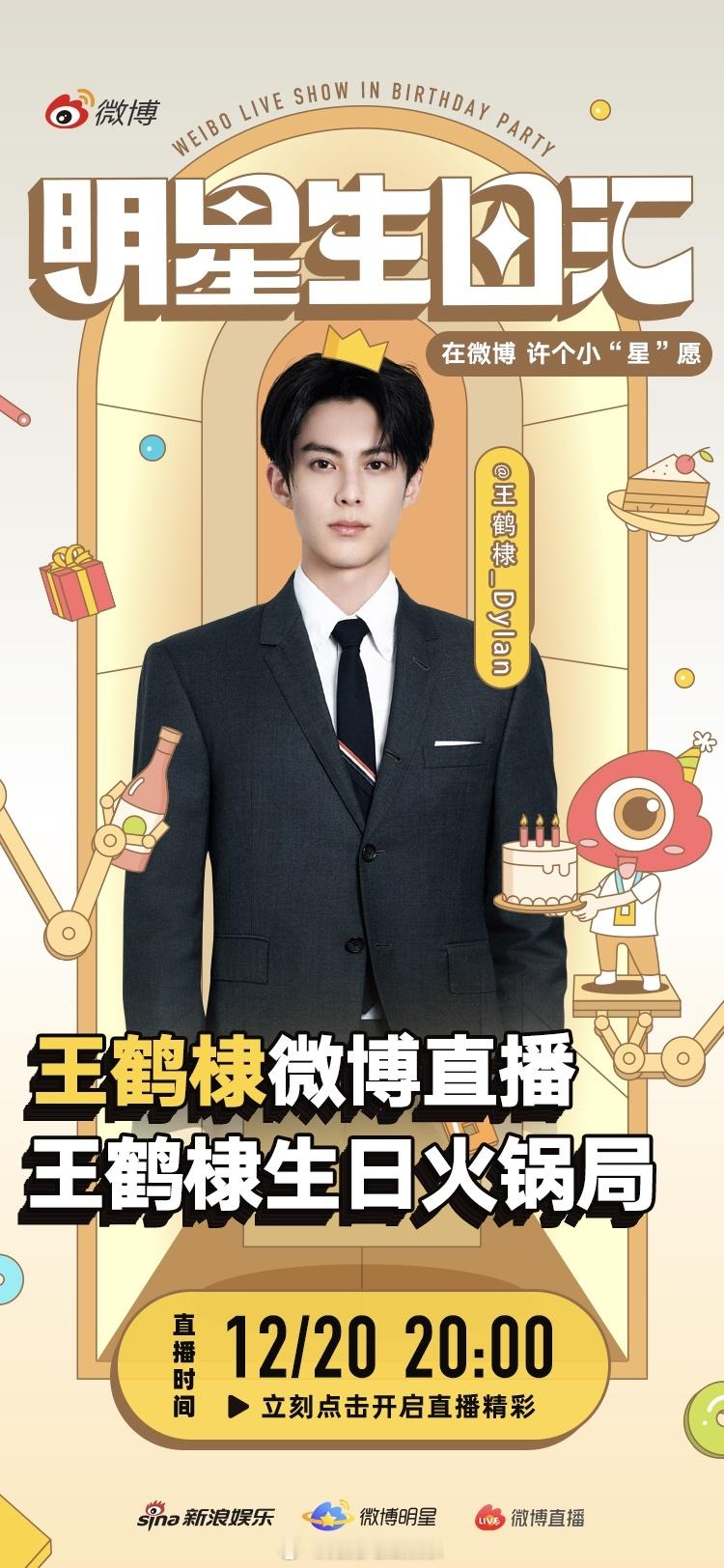 王鹤棣生日巴适吃火锅  明天棣棣将在火锅局中与大家云端相聚。火锅咕噜咕噜，心情就