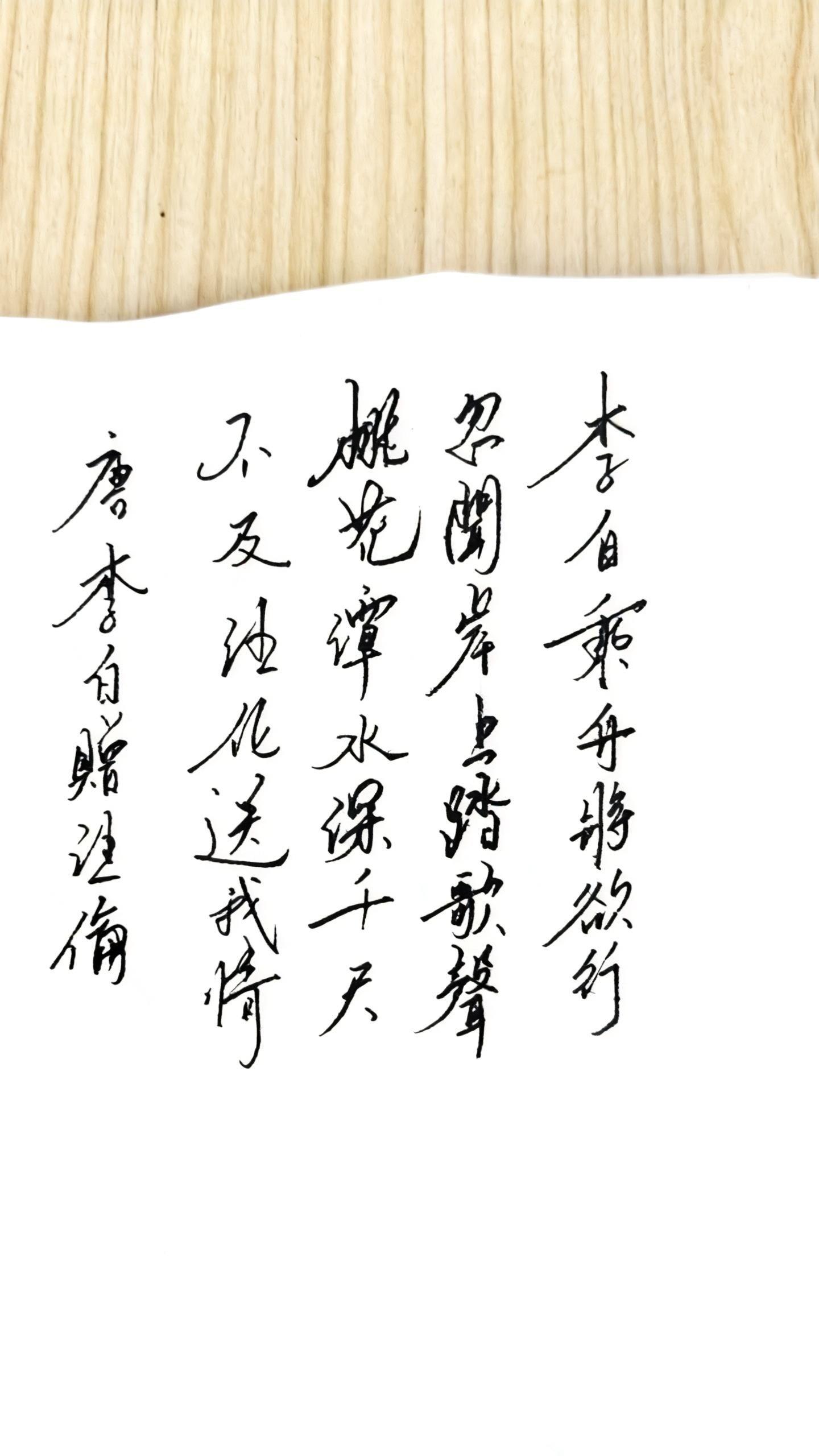 唐·李白《赠汪伦》