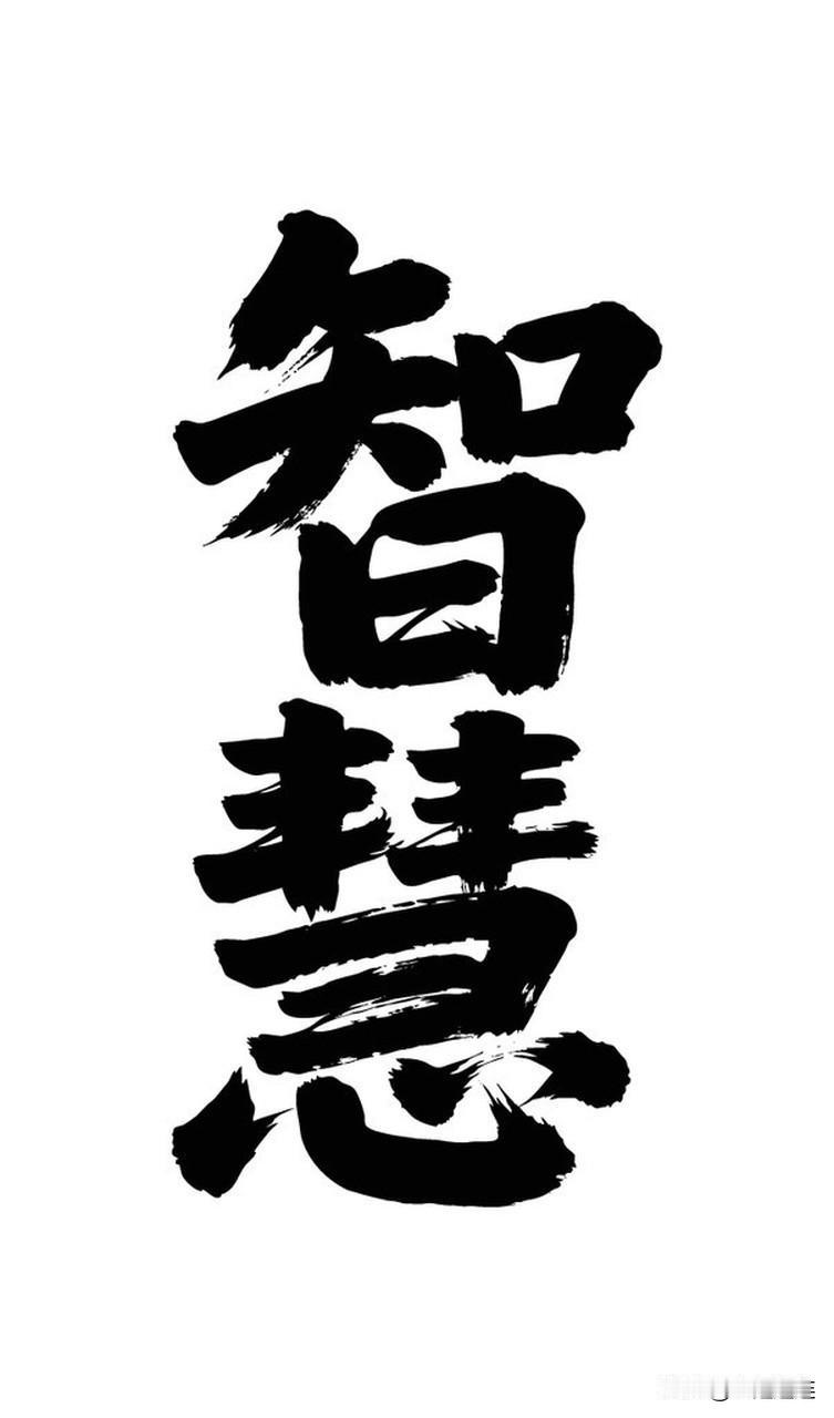 上联：智慧通天地
下联：仁德耀古今