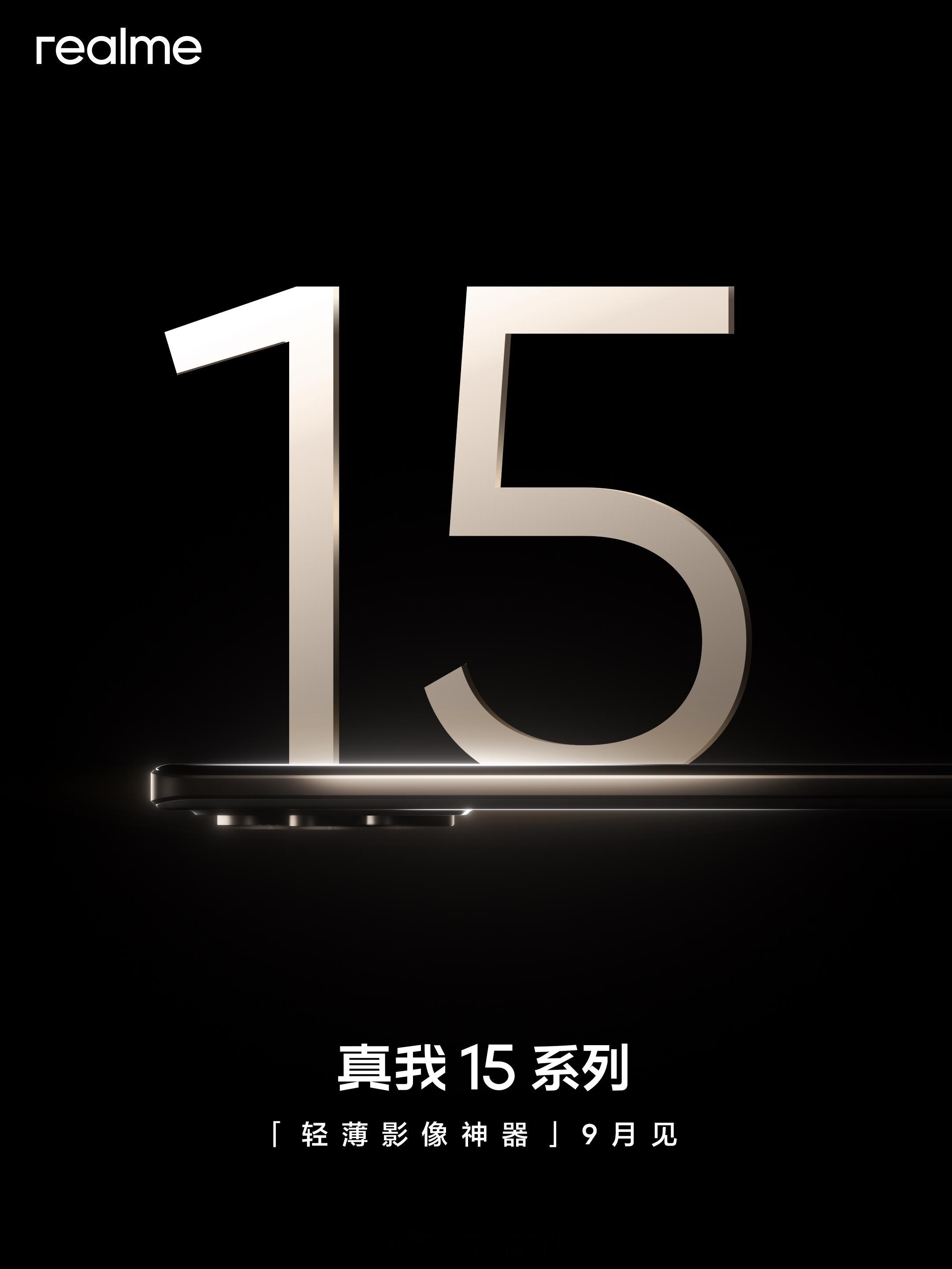 真我 15 系列官宣，9 月发布，经历了真我 14 那一代，数字系列终于又回归线