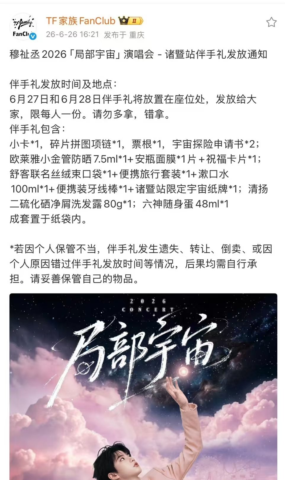 穆祉丞演唱会公开伴手礼穆祉丞演唱会伴手礼礼品公开 