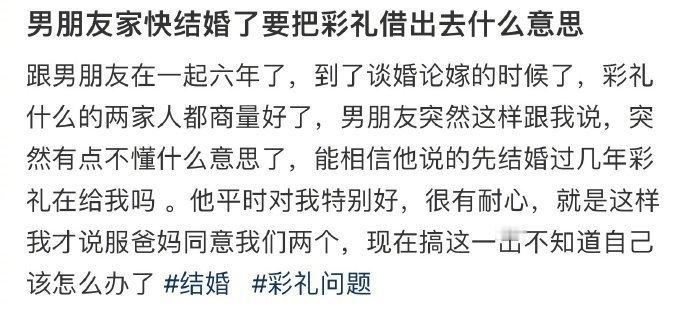 男朋友家快结婚了要把彩礼借出去什么意思 ​​​