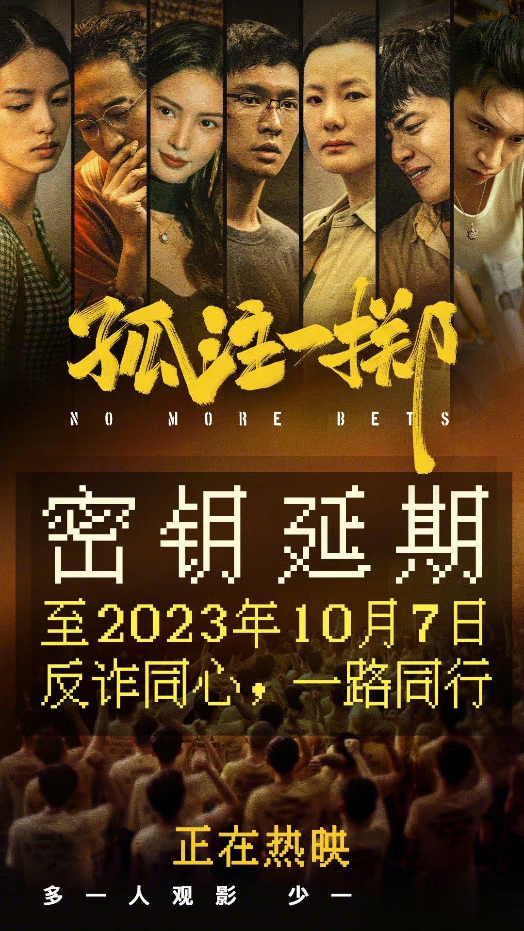 #孤注一掷延长上映至10月7日# 电影《孤注一掷》宣布延长放映至10月7日。影片