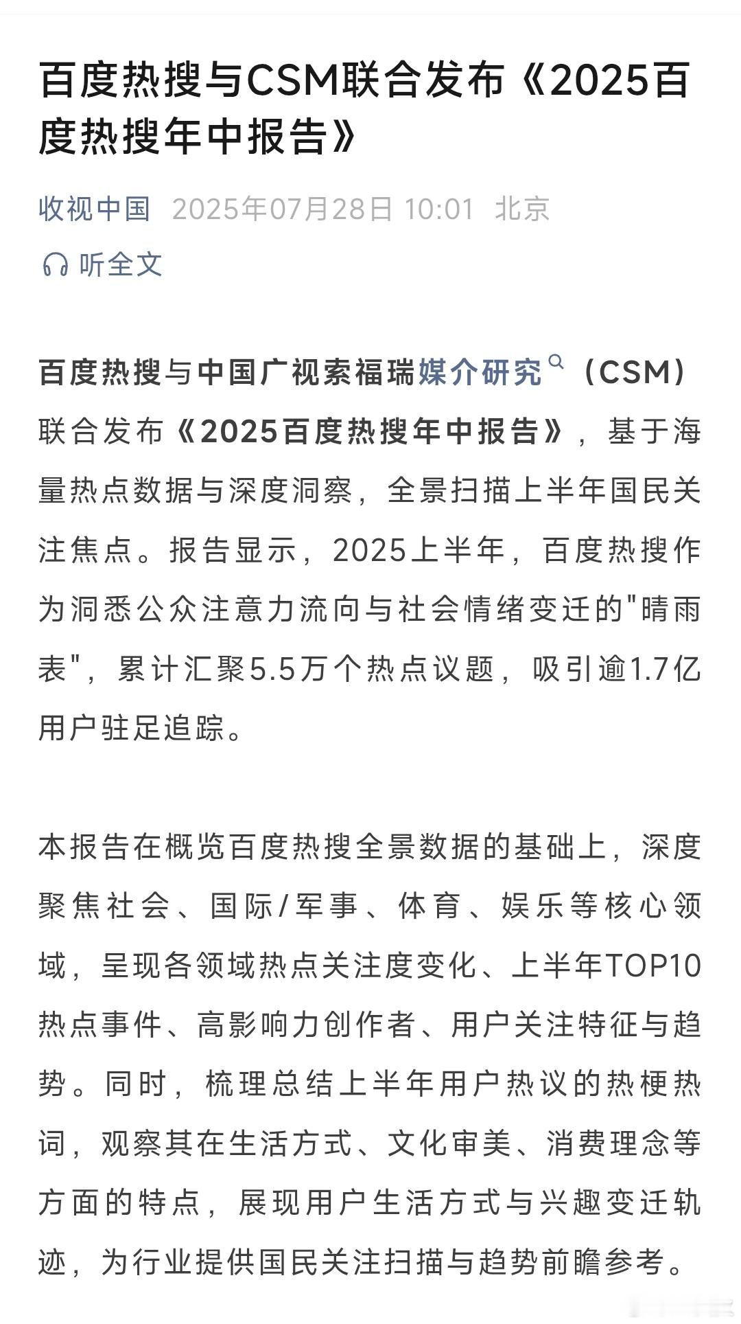 中国广视索福瑞媒介研究（CSM）和百度热搜联合发布的《2025百度热搜年中报告》