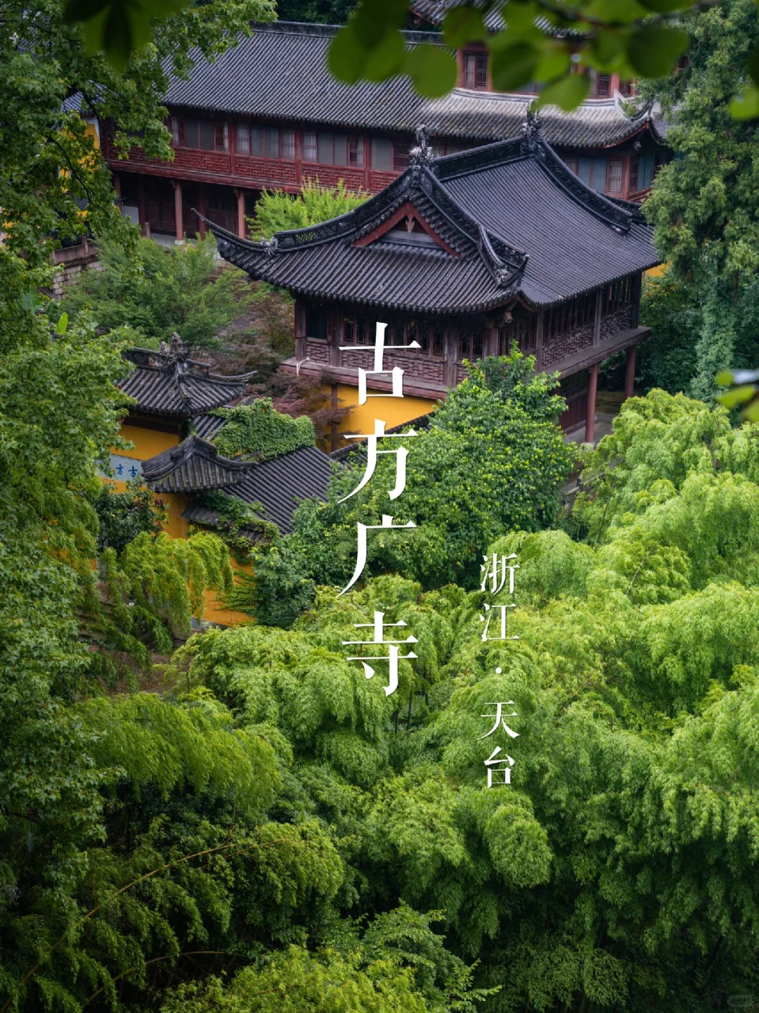 石梁飞瀑”古方广寺 | 华东名山录