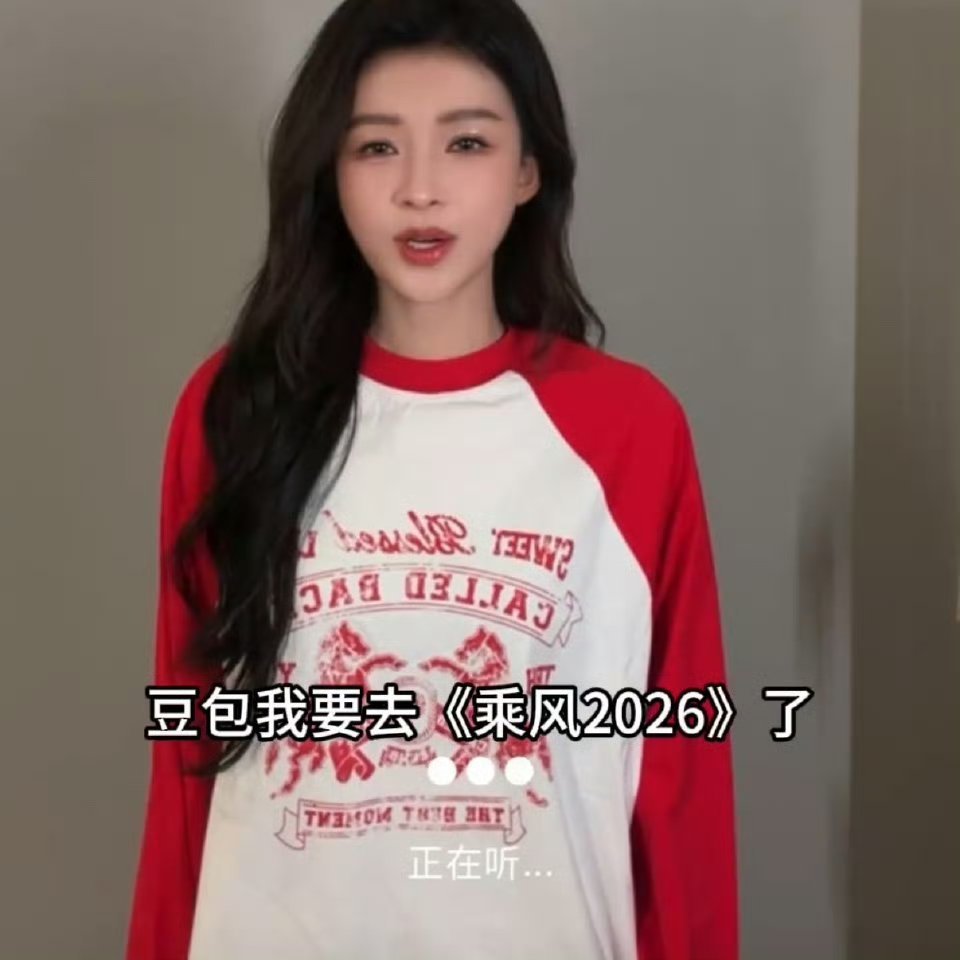 孙怡被AI做局了🤣笑不活了!孙怡上《乘风2026》让AI帮忙搭女团风初舞台穿搭