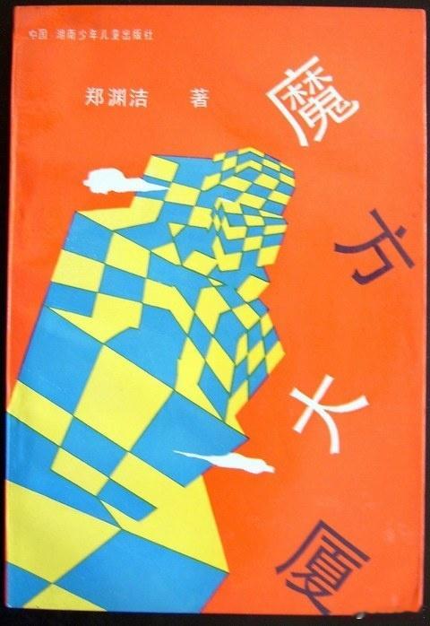 动画片《魔方大厦》开发中根据郑渊洁原著《魔方大厦》改编导演：郑亚旗 