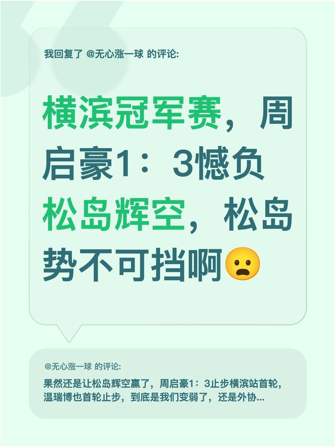 我回复了@无心涨一球 的评论：
横滨冠军赛，周启豪1：3憾负松岛辉空，松岛势不可