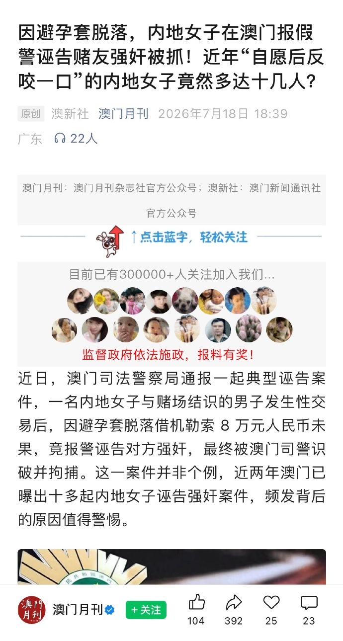 澳门月刊：“近两年澳门已曝出十多起内地女子诬告强奸案件，频发背后的原因值得警惕。