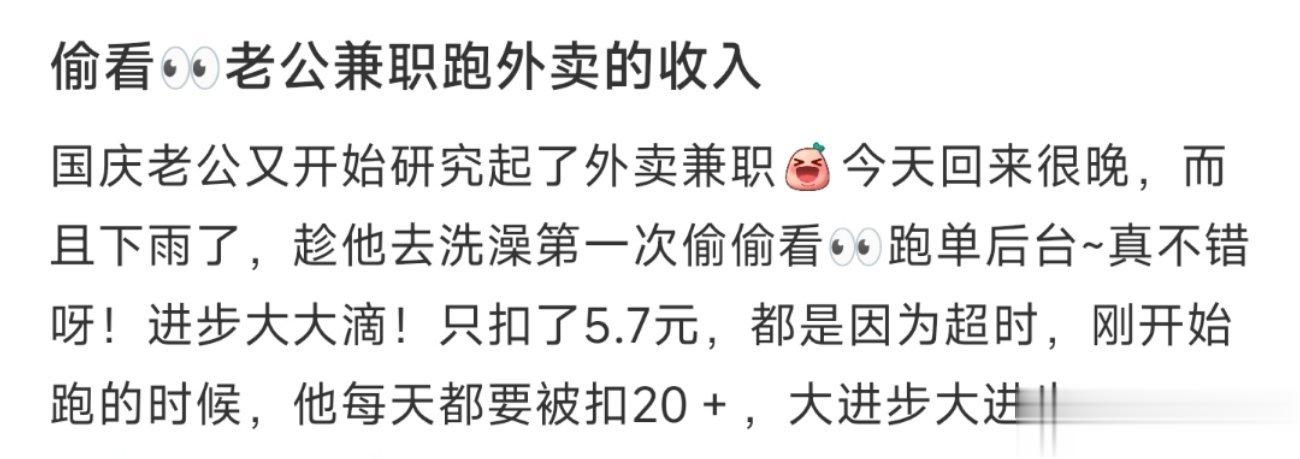 偷看老公兼职跑外卖的收入 ​​​