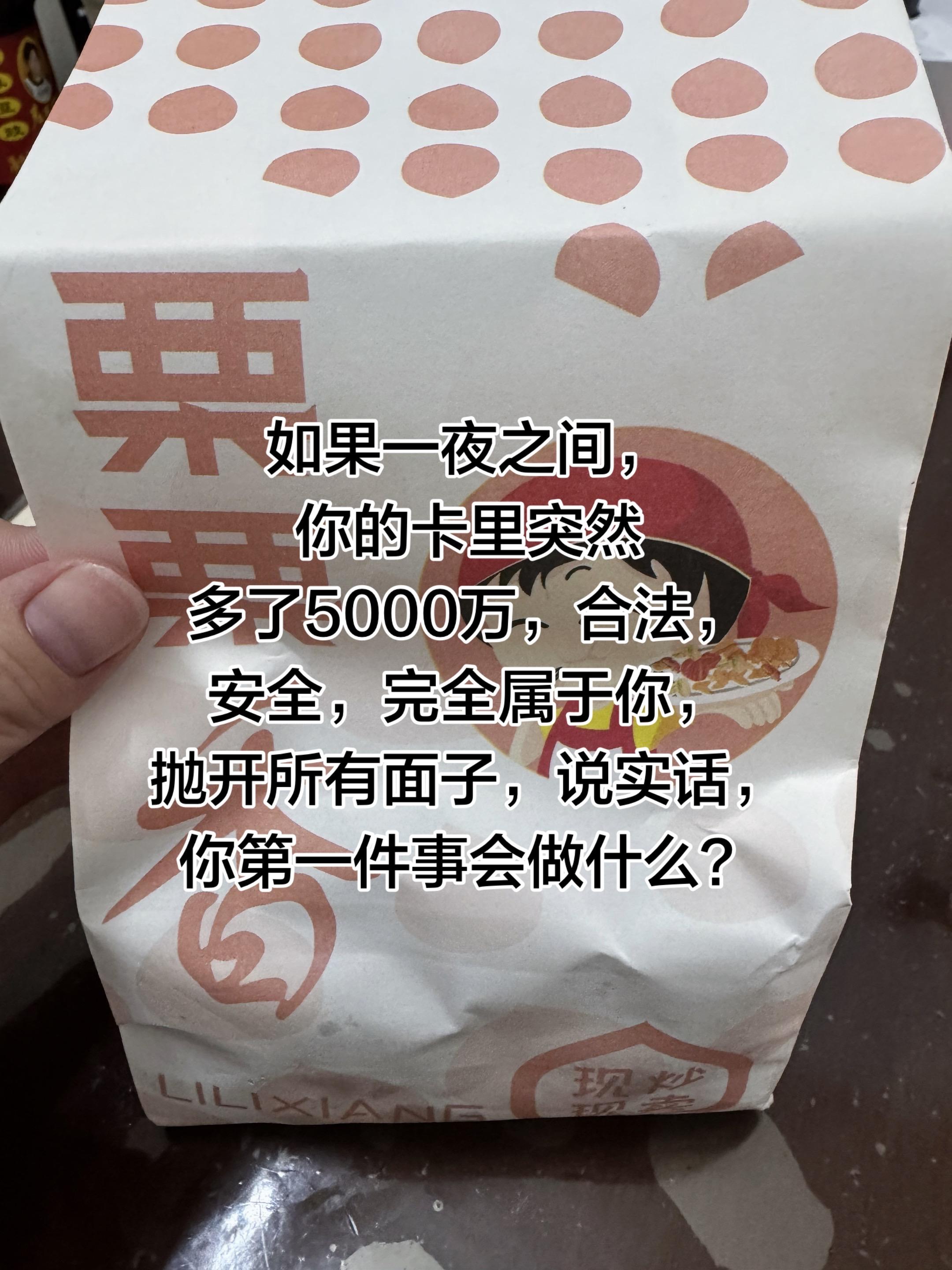 如果一夜之间卡里多了5000万。说实话，你想做什么？