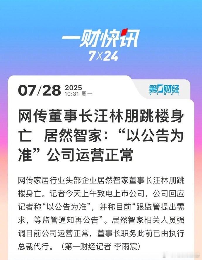 居然智家回应网传董事长跳楼身亡这是怎么了，有钱没钱怎么都这么难呢？网传家居行业头