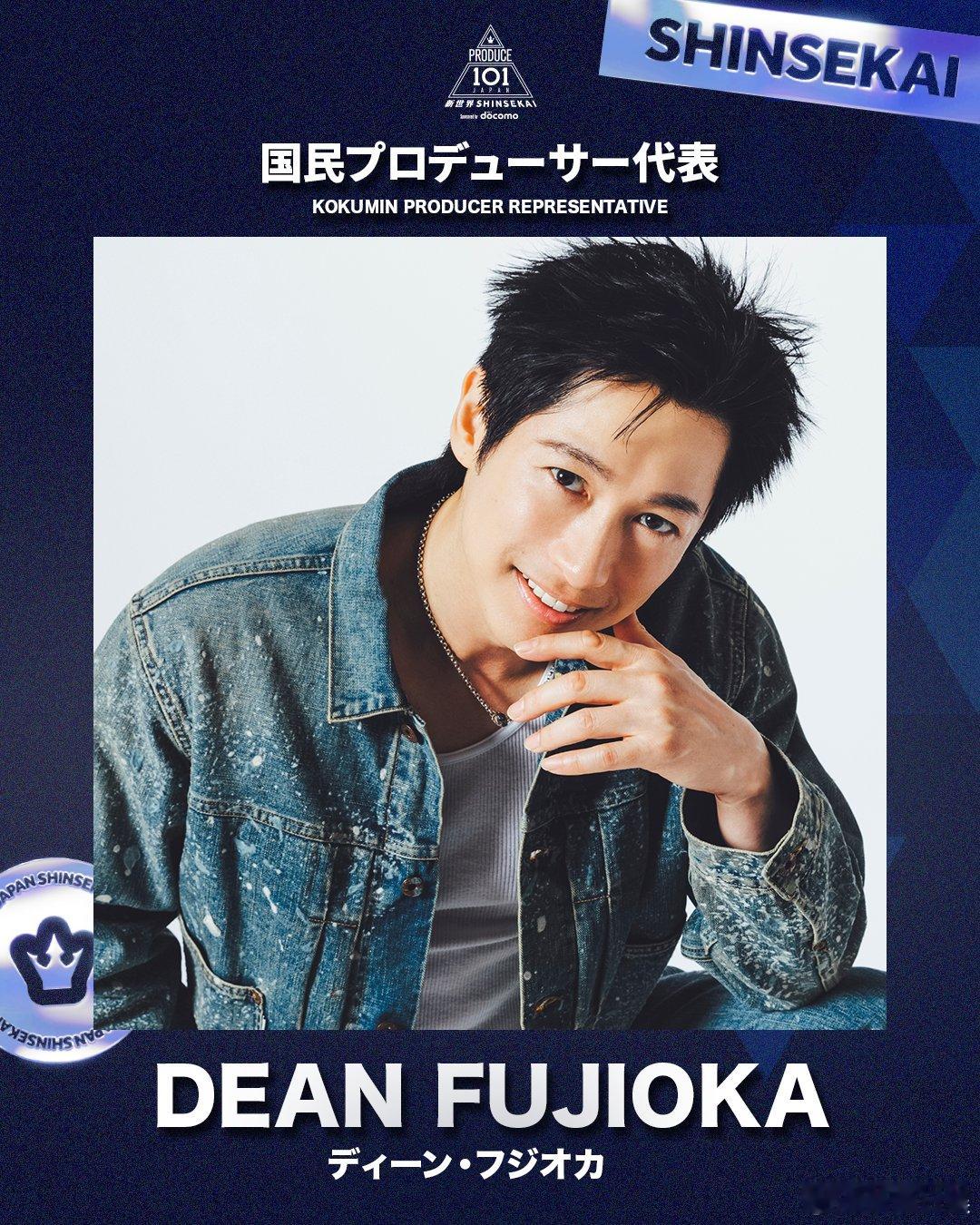 藤冈靛DeanFujioka确认担任选秀节目《PRODUCE 101 JAPAN