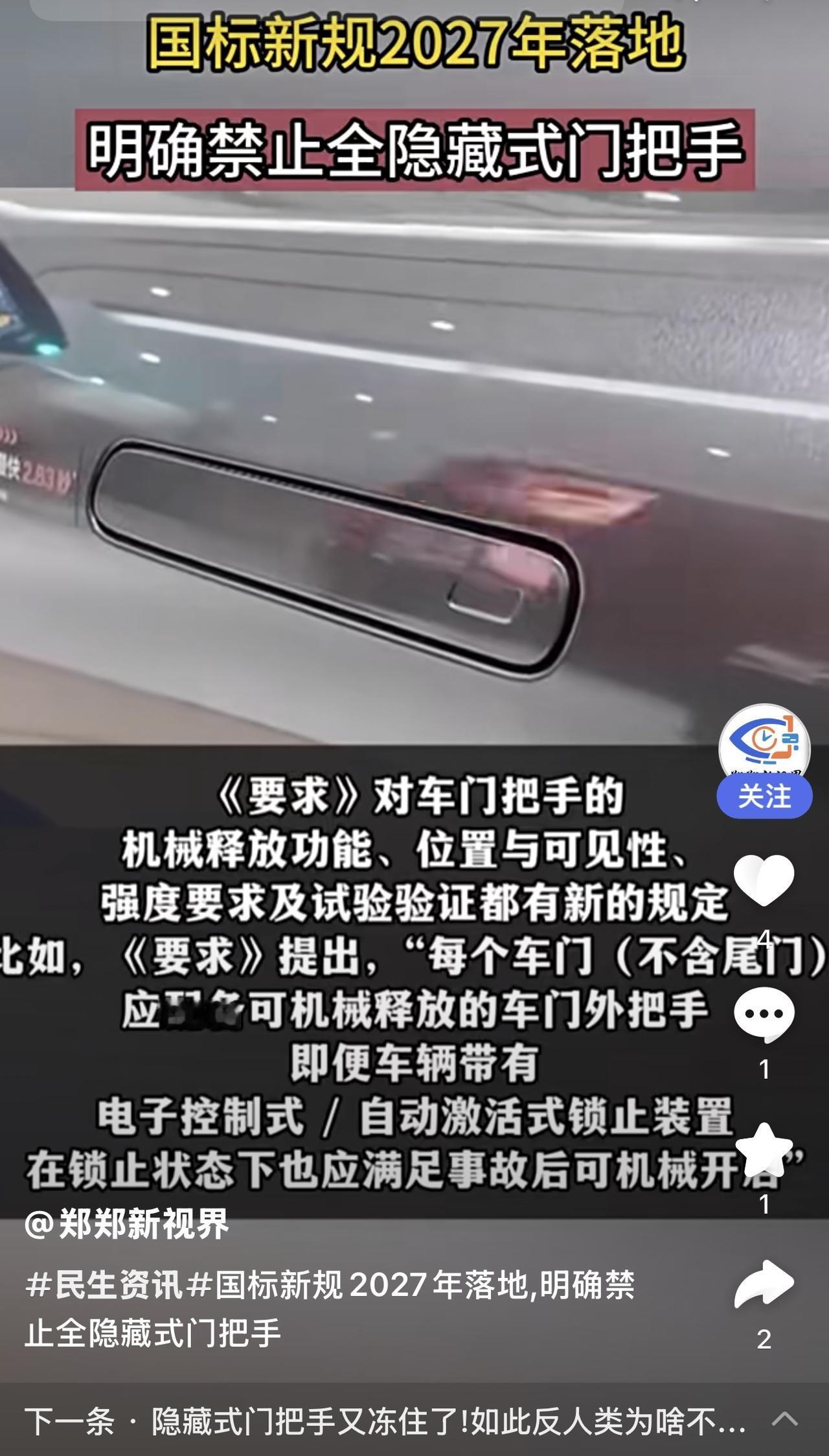 全球首例 中国将禁止隐藏式车门把

中国成为全球首个禁止电动汽车使用隐藏式门把手