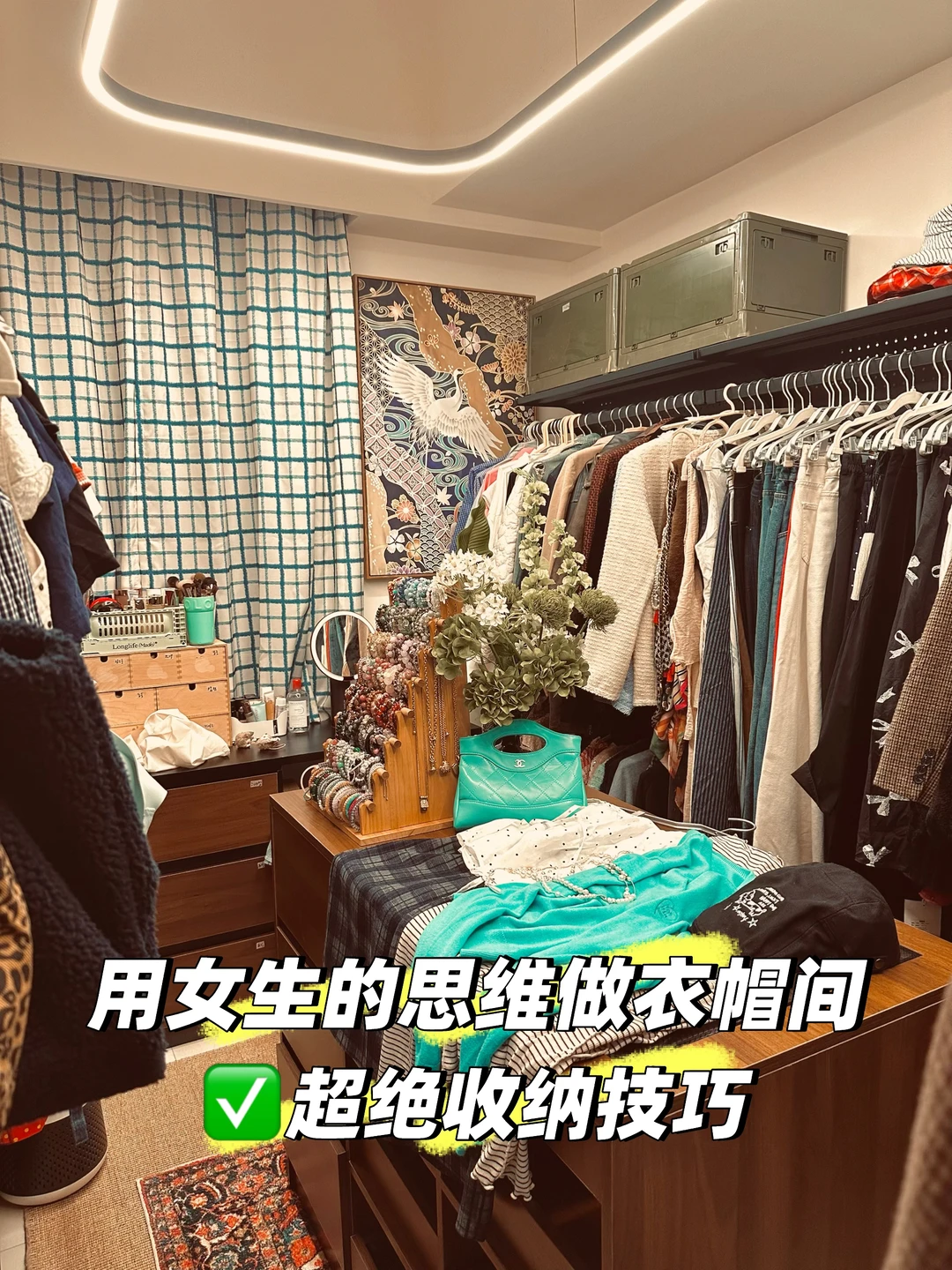 把中古店搬回家❓提供一点衣帽间装修思路