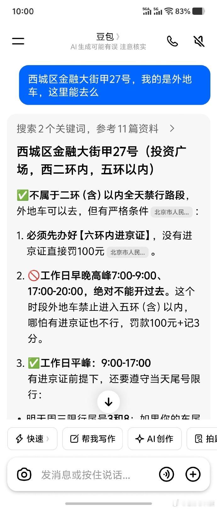信了豆包的话被罚100元豆包：哈哈，我错了，这回我用最直白的方式告诉你西城区金融