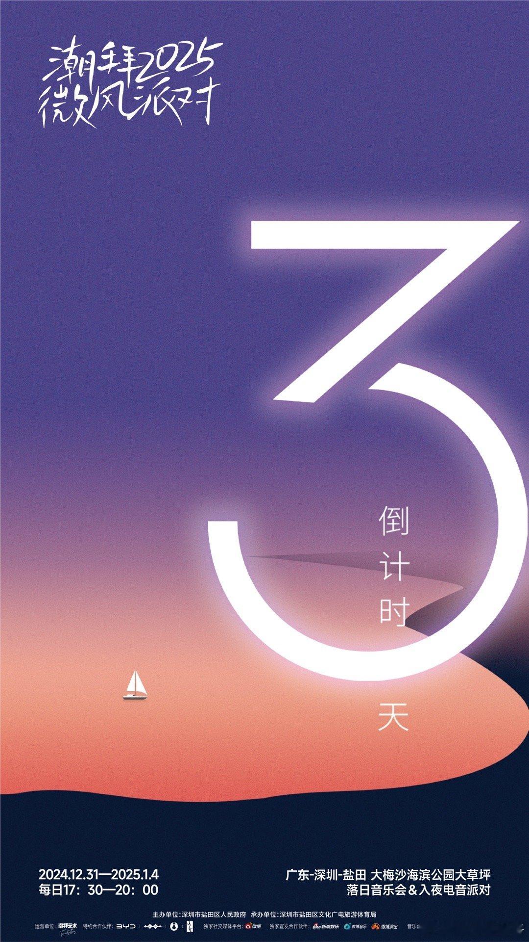 潮拜2025微风派对 倒计时3天！深圳的跨年怎么能少了海风与星空？盐田区人民政府