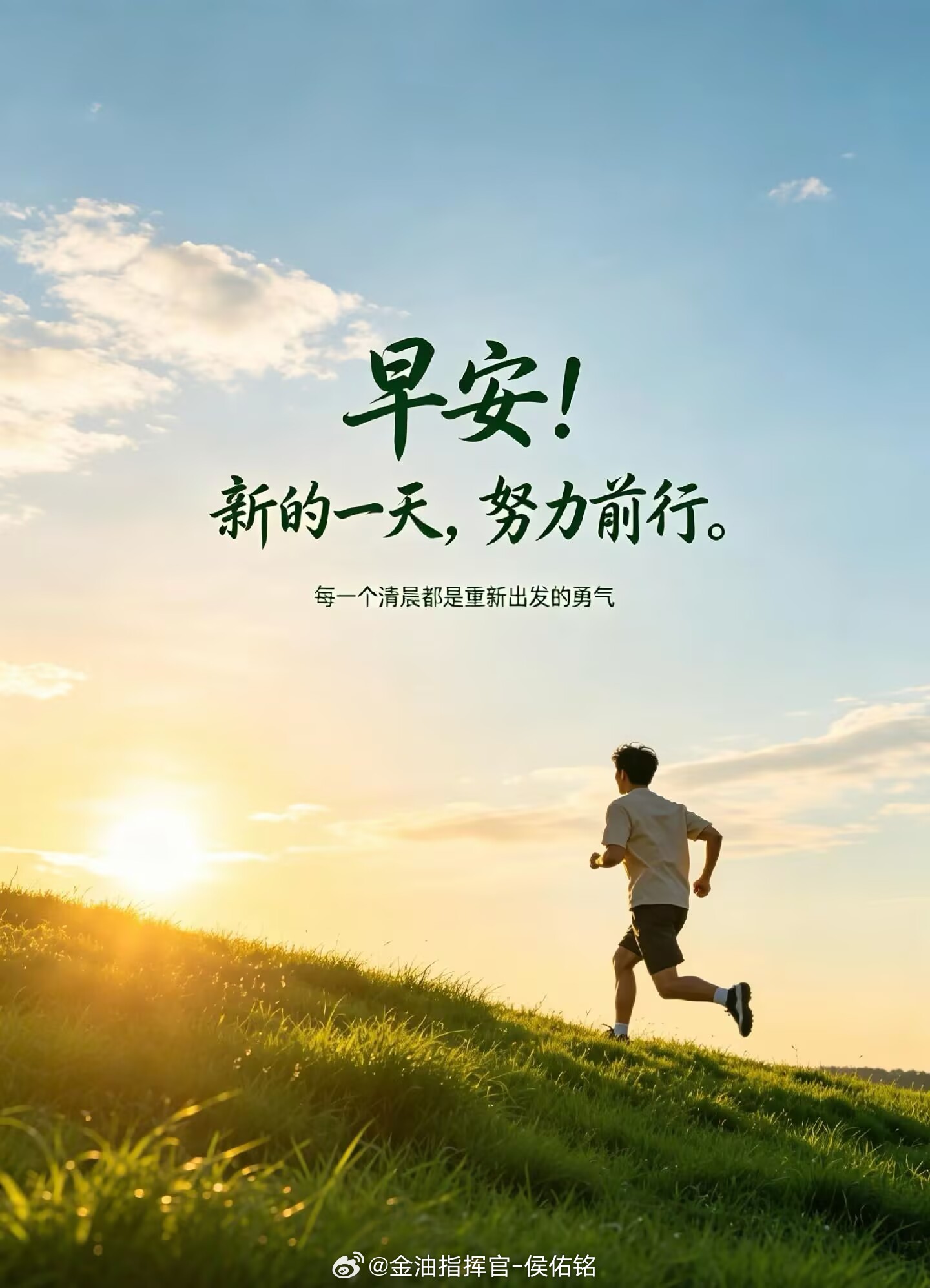 新的一周，太阳升起，k线翻页，朋友们早安！金油指挥官-侯佑铭