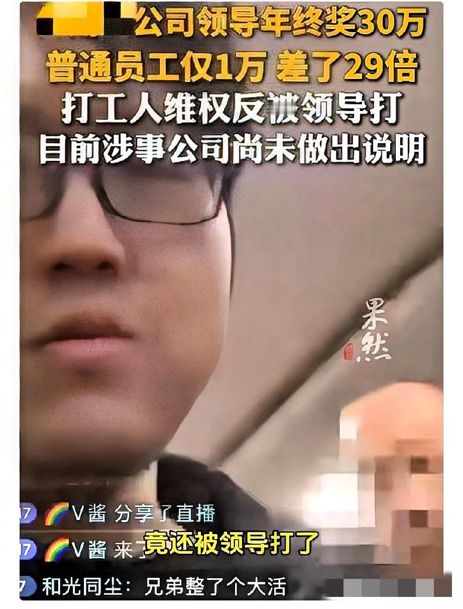 绝了！某公司领导年终奖30万，员工才1万，维权还被打！

某公司领导年终奖30万