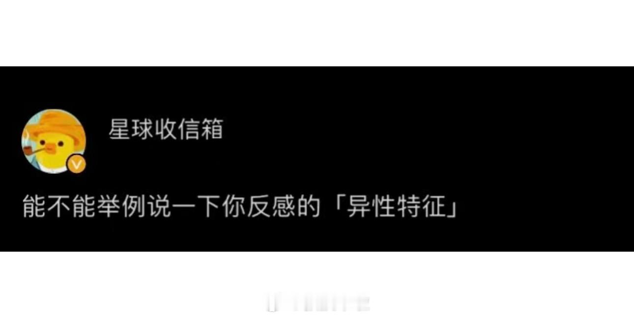 你反感的异性特征是什么？ ​​​