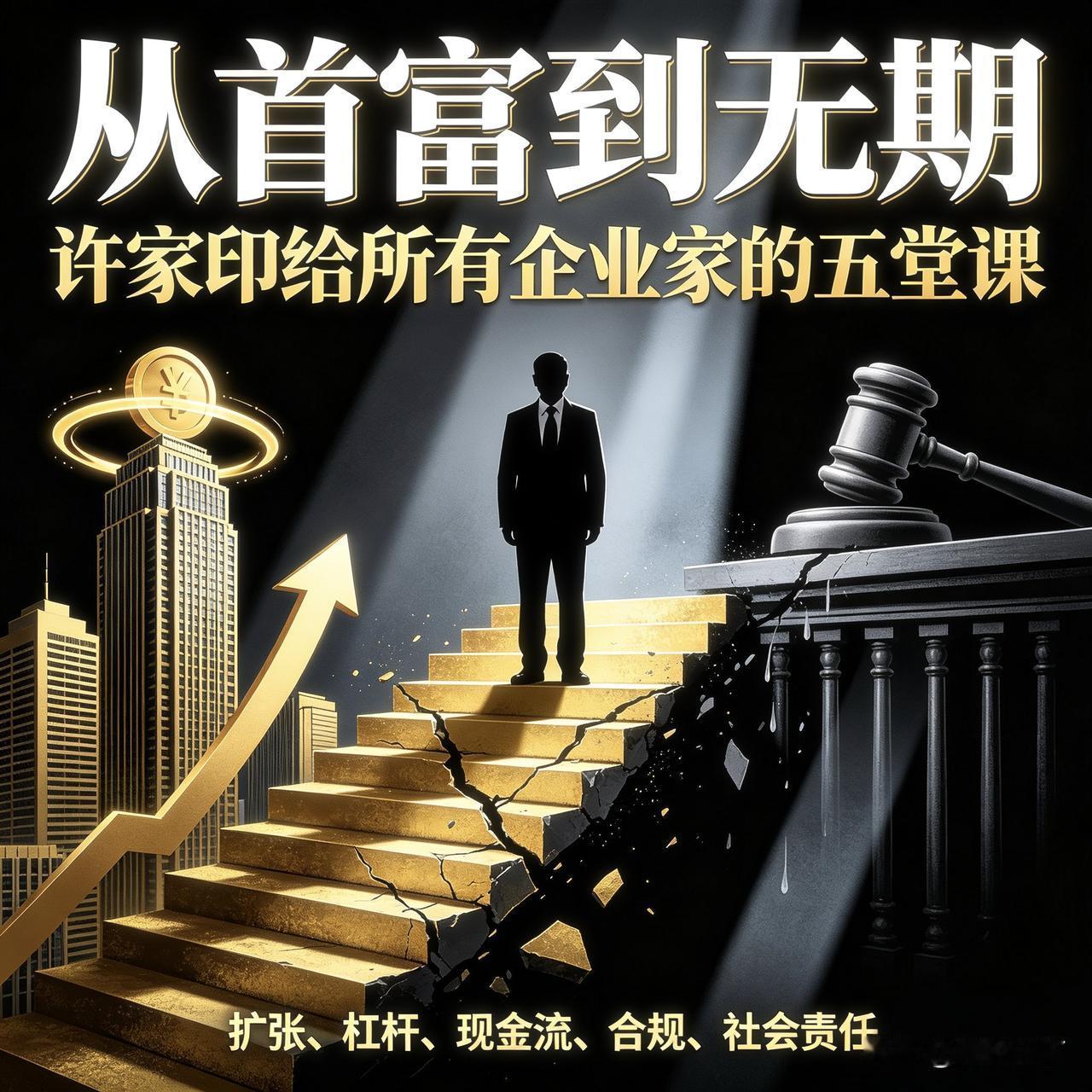 从首富到无期：许家印给所有企业家的五堂课

2026年8月20日，深圳中院一槌定