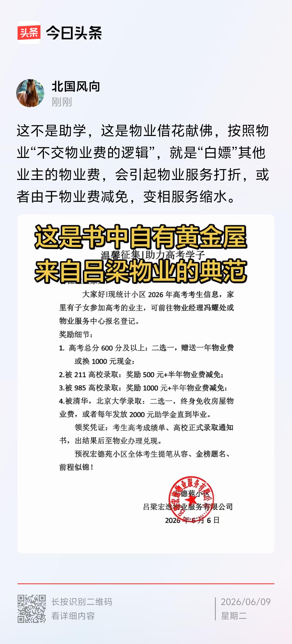 优秀考生，坚决拒绝物业“借花献佛”，“小偷式捐赠”
让考生因小失大，背上“白嫖”