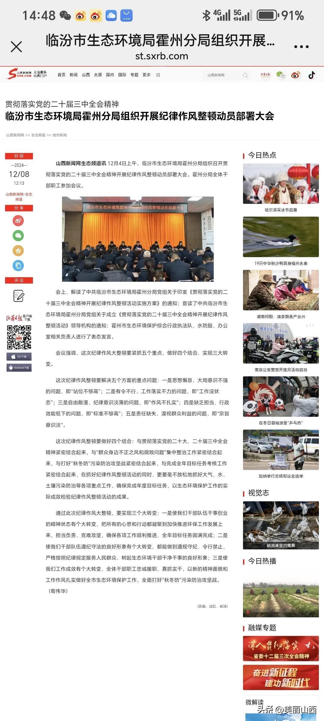 贯彻落实党的二十届三中全会精神
临汾市生态环境局霍州分局组织开展纪律作风整顿动员