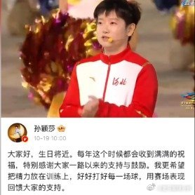 孙颖莎正式发文拒绝全部生日应援，河北卫视发声力挺，赛场才是她唯一的主场生日将近，